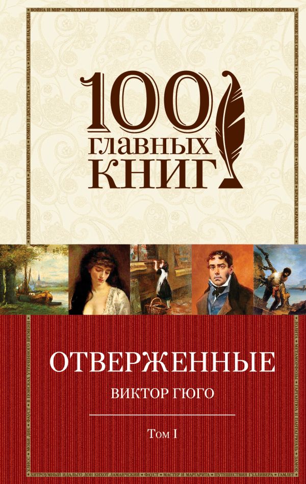 Отверженные виктор гюго скачать книгу