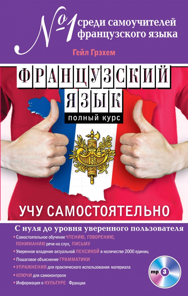 Как изучить самостоятельно французский язык