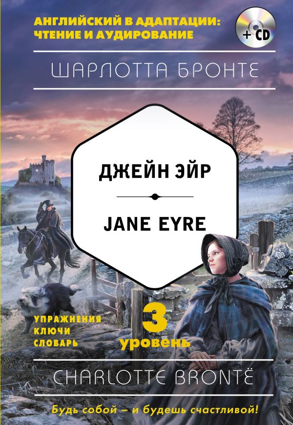 Jane Eyre / Джейн Эйр. 3-й уровень (+ CD) [Шарлотта Бронте] купить ...