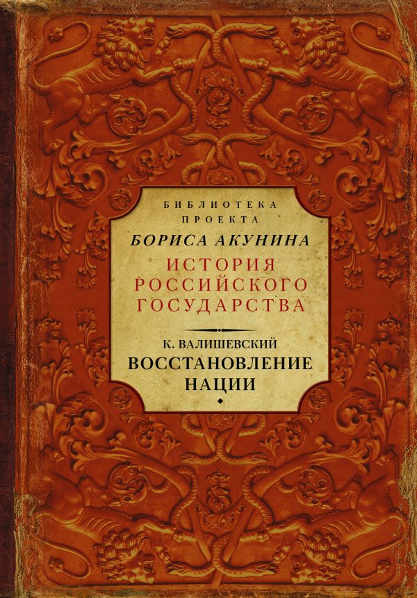 Восстановление нации [Казимир Валишевский] купить книгу в Киеве ...