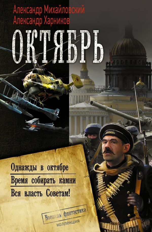 Октябрь [Александр Харников, Александр Михайловский] купить книгу в ...