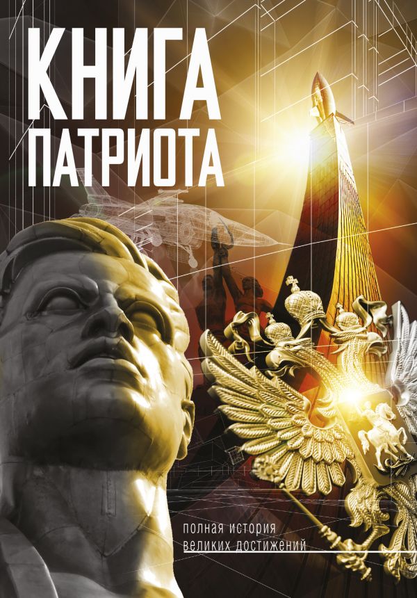 Книга патриота [Сергей Нечаев] купить книгу в Киеве, Украина ...