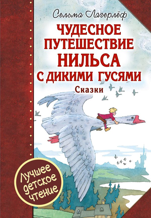 Чудесное путешествие Нильса с дикими гусями. Сказки [Сельма Лагерлёф ...