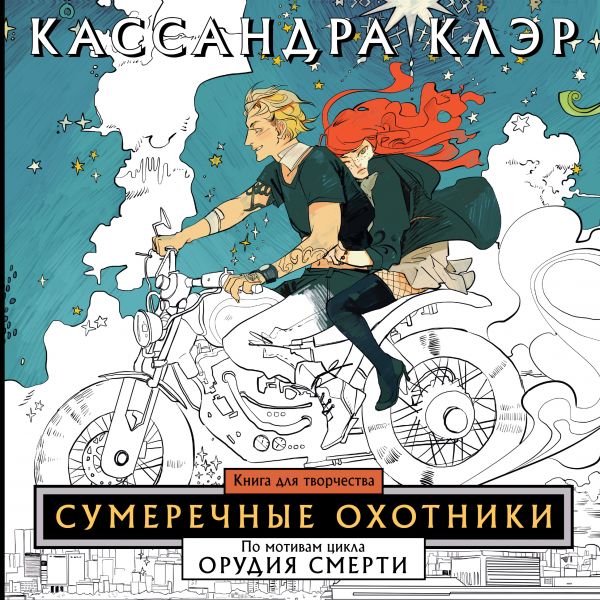 Сумеречные охотники Книга для творчества [Кассандра Клэр] купить книгу ...
