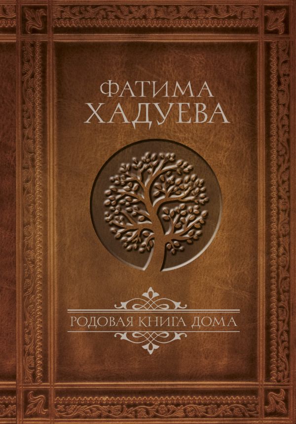 Родовая книга дома [Фатима Хадуева] купить книгу в Киеве, Украина ...