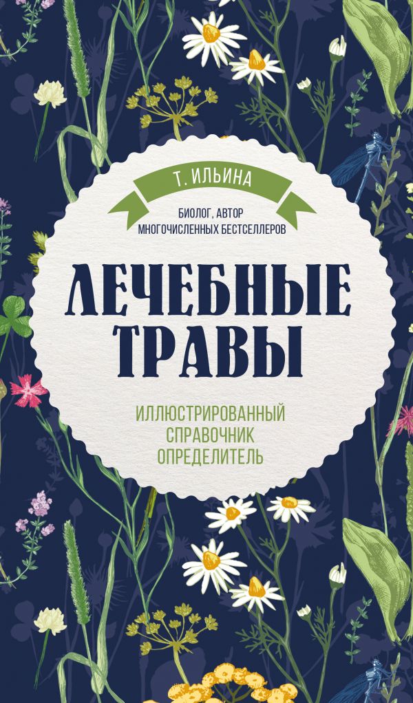 Лечебные травы. Иллюстрированный справочник-определитель [Татьяна ...
