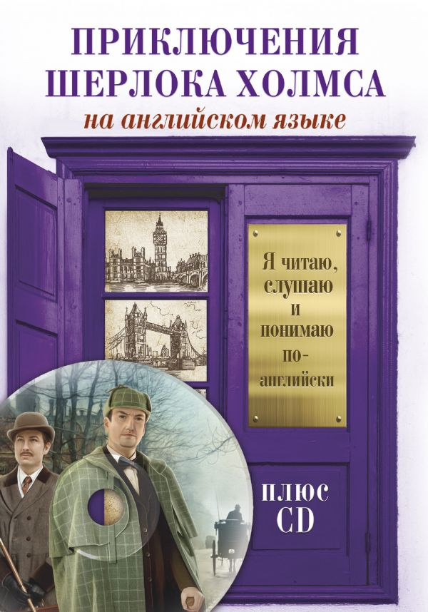 Приключения Шерлока Холмса (+ CD) [Артур Конан Дойл] купить книгу в ...