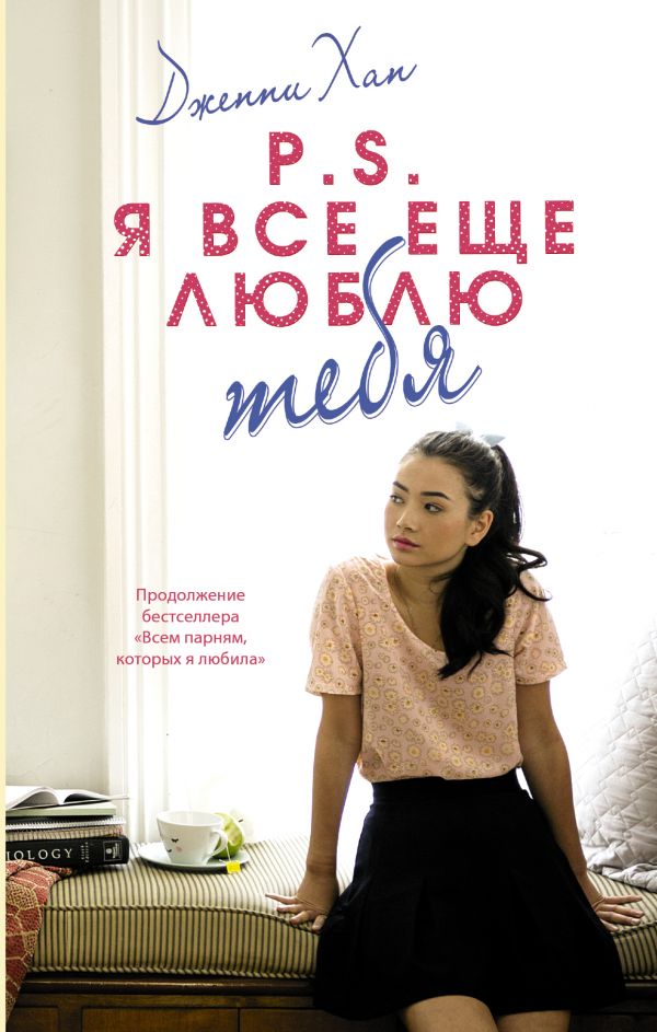 P.S. Я все еще люблю тебя [Дженни Хан] купить книгу в Киеве, Украина ...