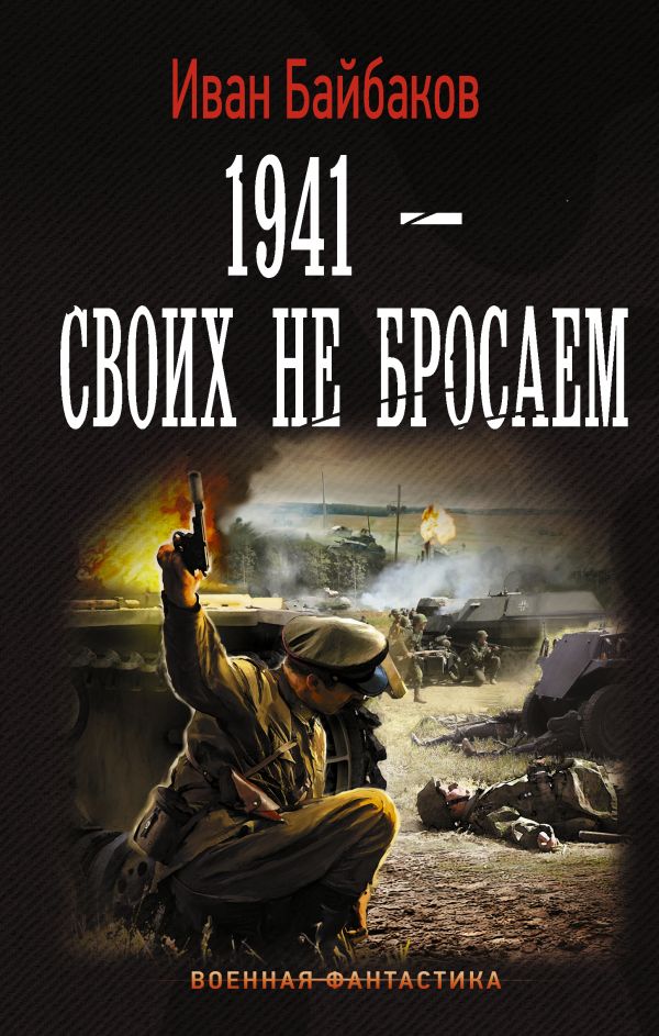 ИВАН БАЙБАКОВ ВСЕ КНИГИ АВТОРА СКАЧАТЬ БЕСПЛАТНО ИВАН БАЙБАКОВ ВСЕ КНИГИ АВТОРА СКАЧАТЬ БЕСПЛАТНО