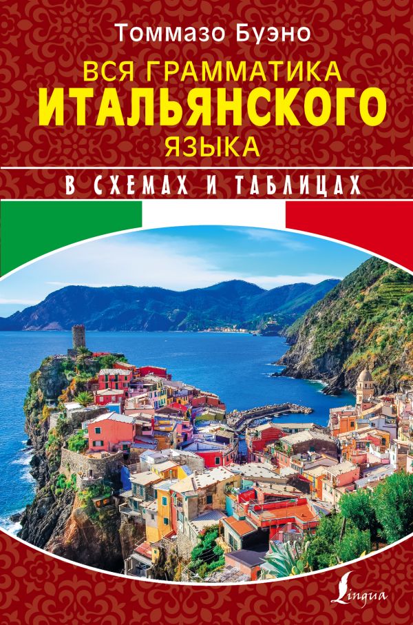 Итальянский в таблицах и схемах