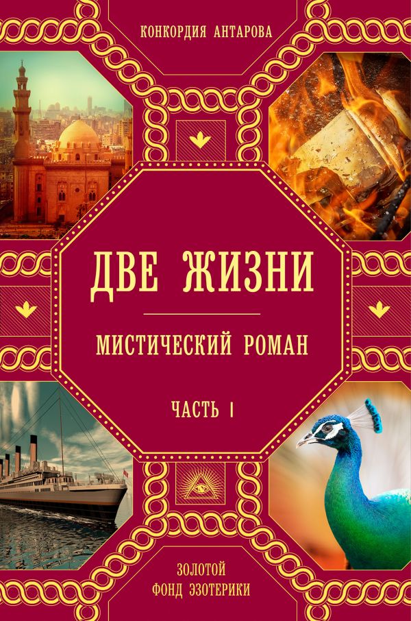 Две жизни. Часть 1 [Конкордия Антарова] купить книгу в Киеве, Украина ...
