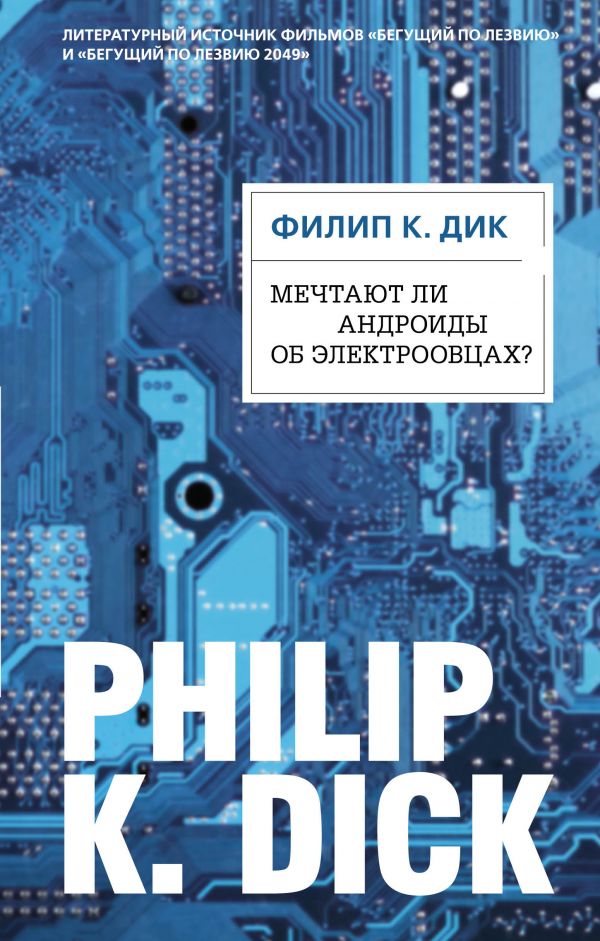 Мечтают ли андроиды об электроовцах? [Филип Дик] купить книгу в Киеве ...