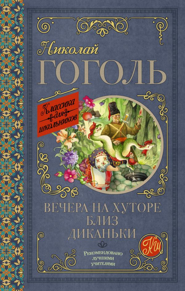 Вечера на хуторе близ Диканьки [Николай Гоголь] купить книгу в Киеве ...