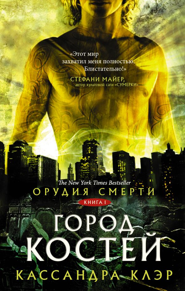 Орудия смерти. Город костей [Кассандра Клэр] купить книгу в Киеве ...