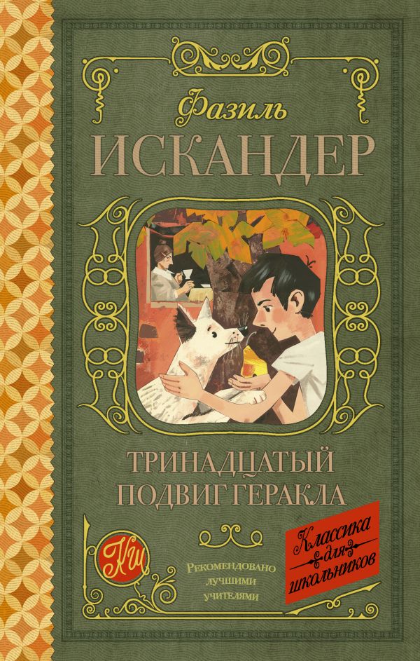 Тринадцатый подвиг Геракла [Фазиль Искандер] купить книгу в Киеве ...