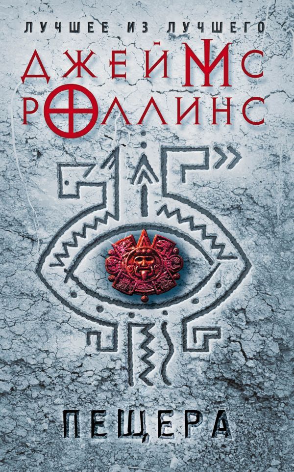 Пещера [Джеймс Роллинс] купить книгу в Киеве, Украина — Книгоград. ISBN ...