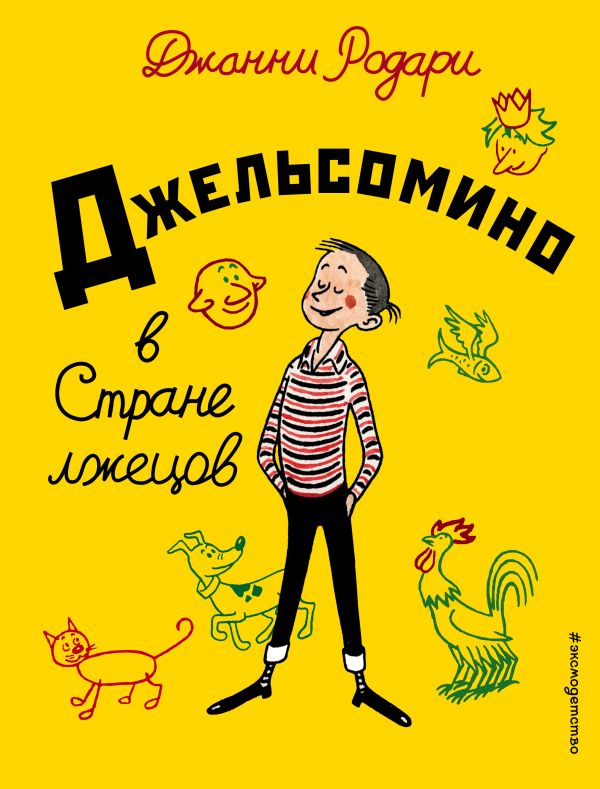 Джельсомино в Стране лжецов [Джанни Родари] купить книгу в Киеве ...