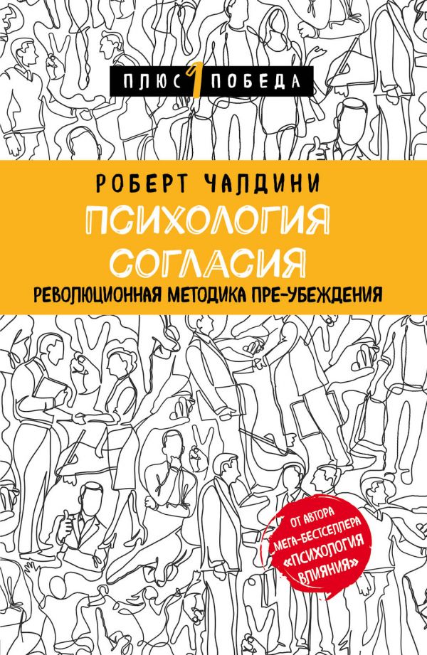 Психология согласия. Революционная методика пре-убеждения [Роберт Б ...