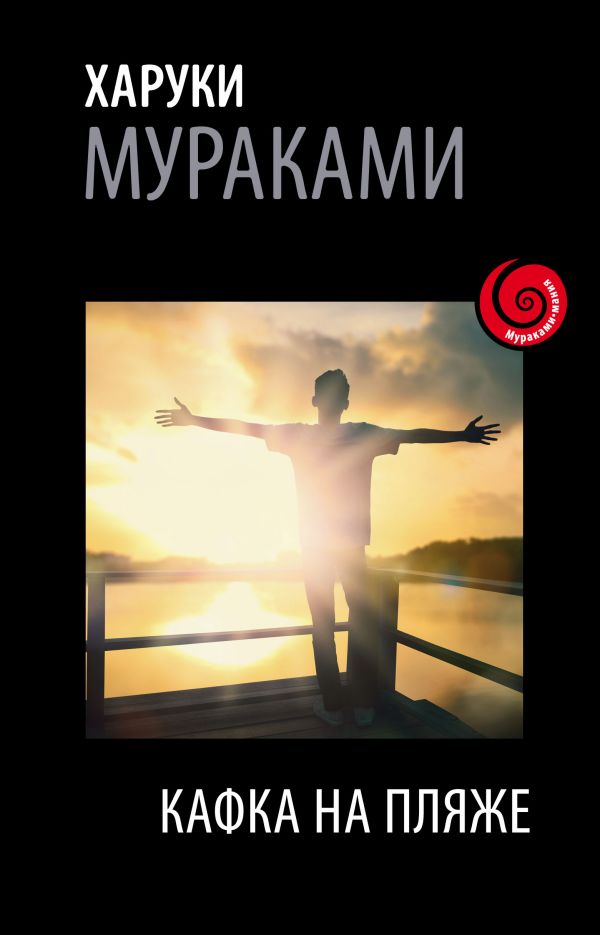 Кафка на пляже [Харуки Мураками] купить книгу в Киеве, Украина ...