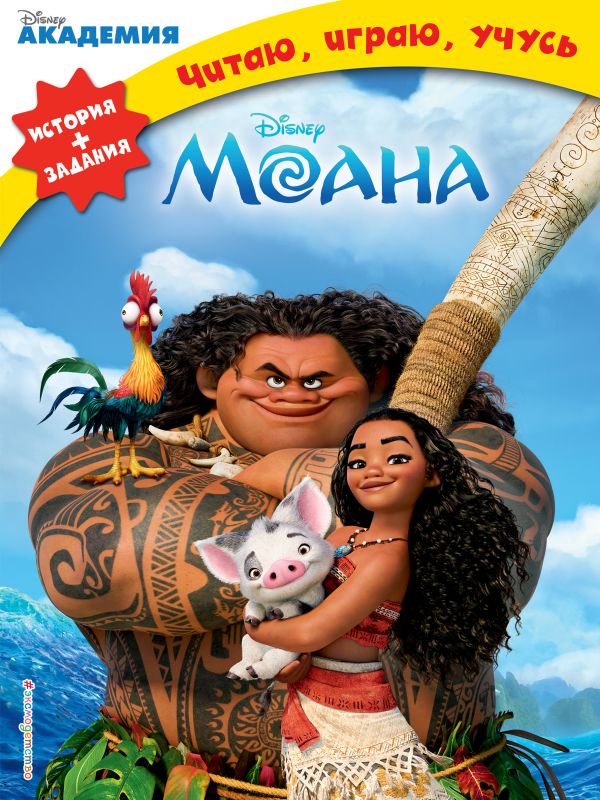 Моана купить книгу в Киеве, Украина — Книгоград. ISBN 978-5-04-090770-0