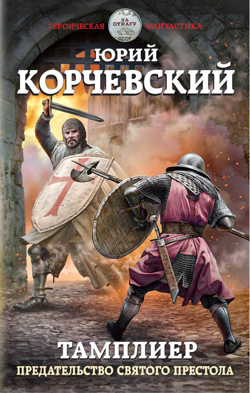 Тамплиер. Предательство Святого престола [Юрий Корчевский] купить книгу ...