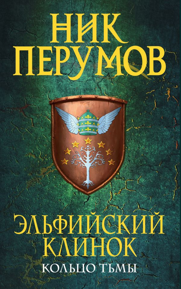 Эльфийский клинок. Кольцо тьмы [Ник Перумов] купить книгу в Киеве ...