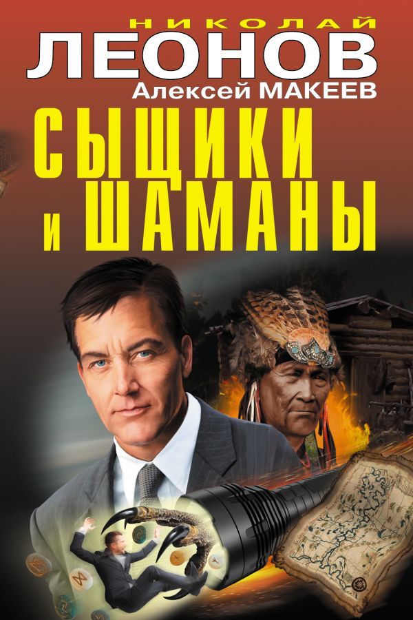 Сыщики и шаманы [Алексей Макеев, Николай Леонов] купить книгу в Киеве ...