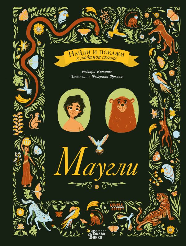 Маугли [Редьярд Киплинг] купить книгу в Киеве, Украина — Книгоград ...