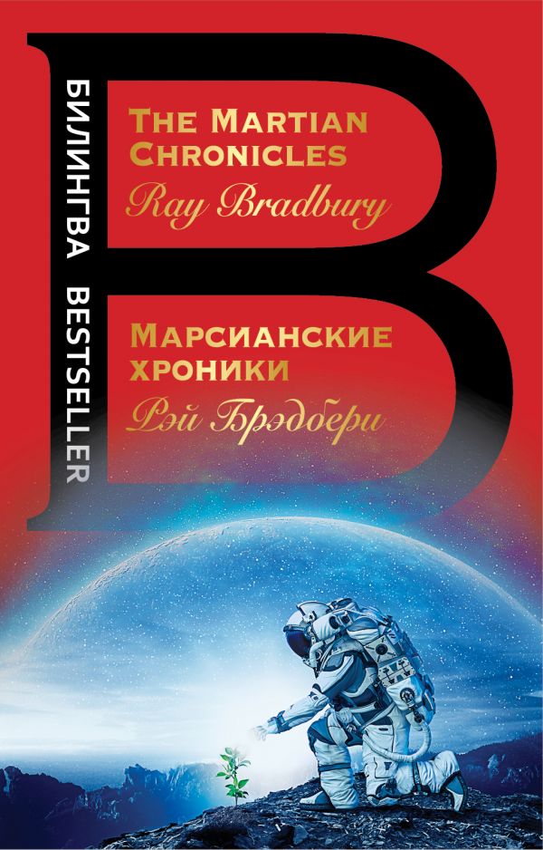 Марсианские хроники / The Martian Chronicles [Рэй Брэдбери] купить ...