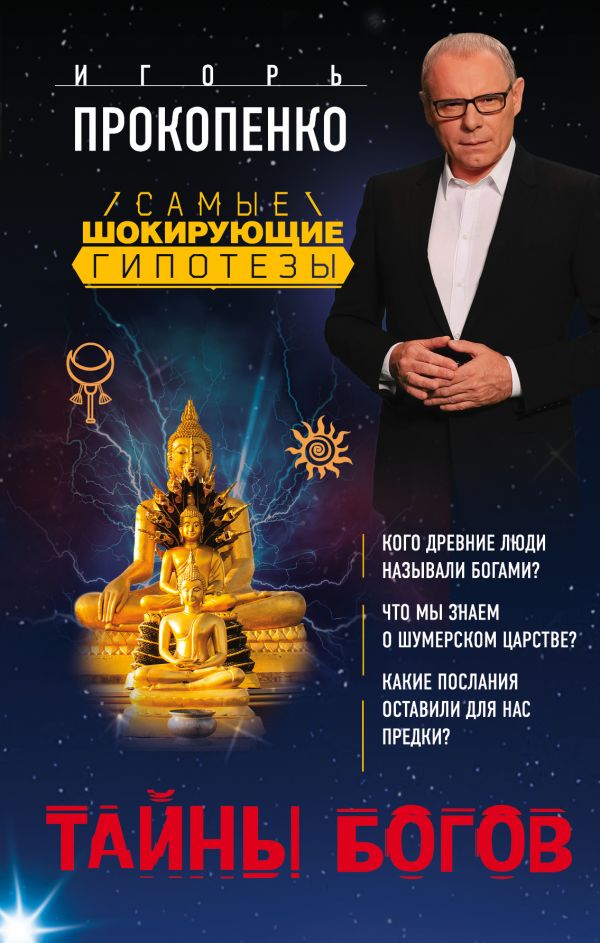 Тайны богов [Игорь Прокопенко] купить книгу в Киеве, Украина ...