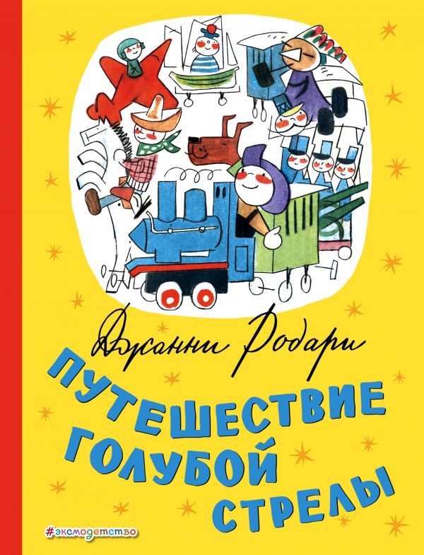 Путешествие Голубой Стрелы [Джанни Родари] купить книгу в Киеве ...