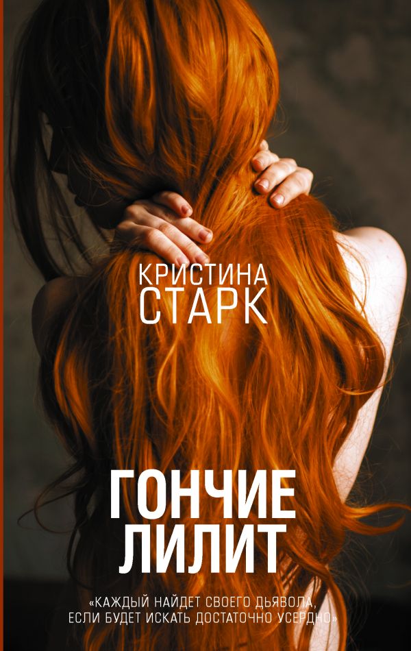 Гончие Лилит [Кристина Старк] купить книгу в Киеве, Украина — Книгоград ...