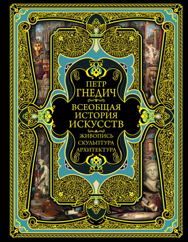 Всеобщая история искусств [Петр Гнедич] купить книгу в Киеве, Украина ...