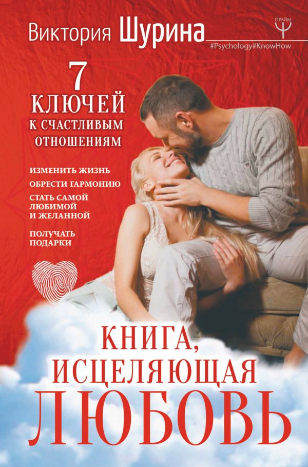 Книга, исцеляющая любовь. 7 ключей к счастливым отношениям [Виктория ...