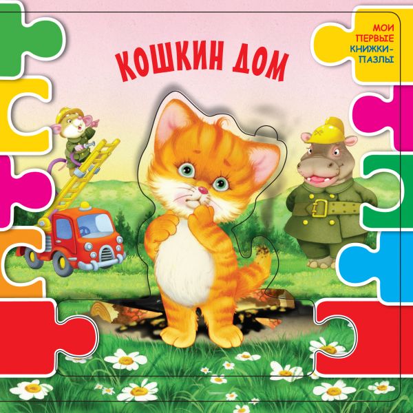 Кошкин дом [Самуил Маршак] купить книгу в Киеве, Украина — Книгоград ...