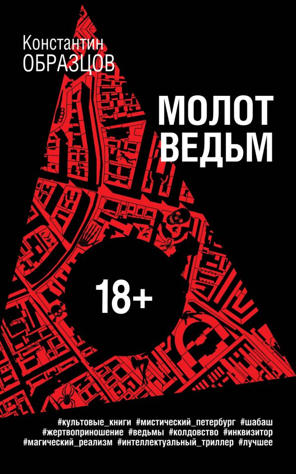 Молот Ведьм [Константин Образцов] Купить Книгу В Киеве, Украина.