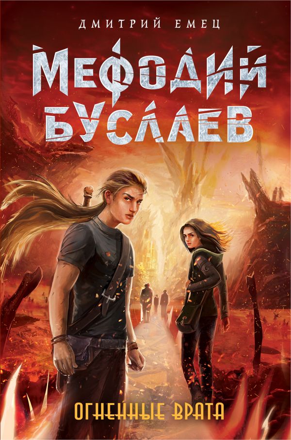 Огненные Врата [Дмитрий Емец] купить книгу в Киеве, Украина — Книгоград ...