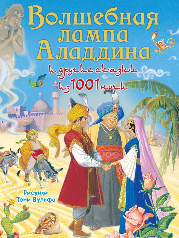 Волшебная лампа Аладдина и другие сказки из 1001 ночи купить книгу в ...