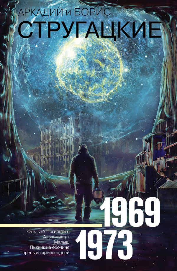 Собрание сочинений. Том 6. 1969-1973 [Аркадий и Борис Стругацкие ...