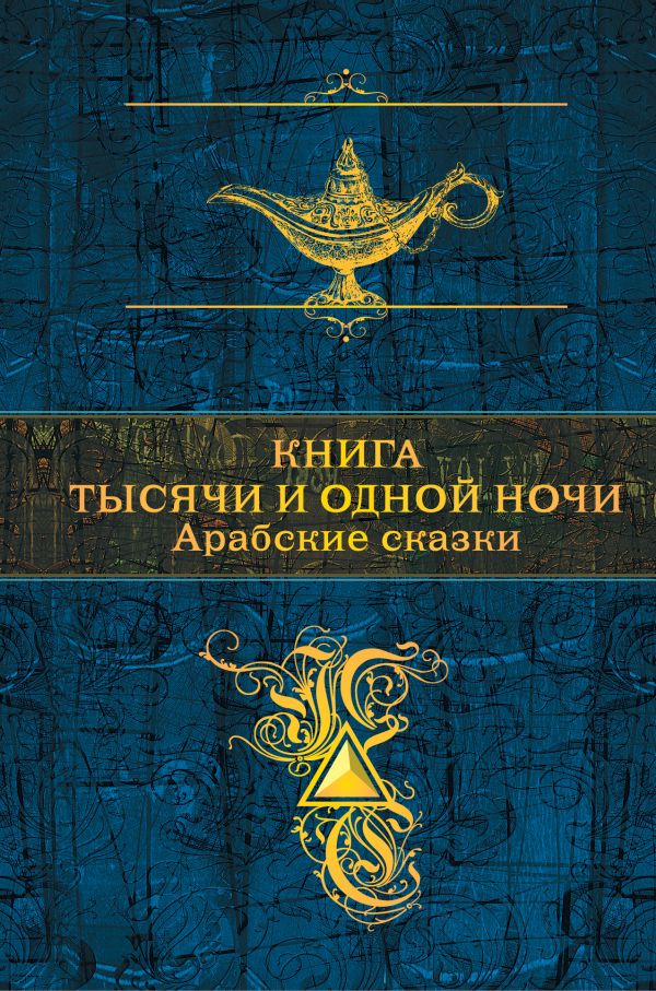 Книга тысячи и одной ночи. Арабские сказки купить книгу в Киеве ...