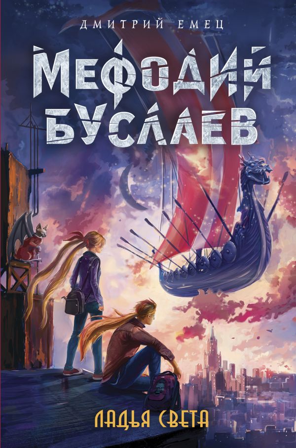Ладья Света [Дмитрий Емец] купить книгу в Киеве, Украина — Книгоград ...