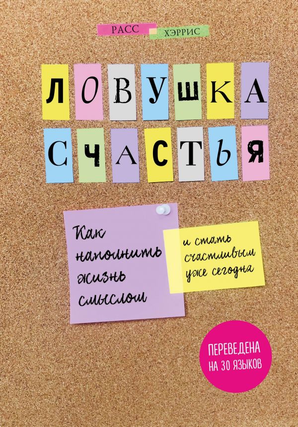 Ловушка счастья. Как наполнить жизнь смыслом и стать счастливым уже ...