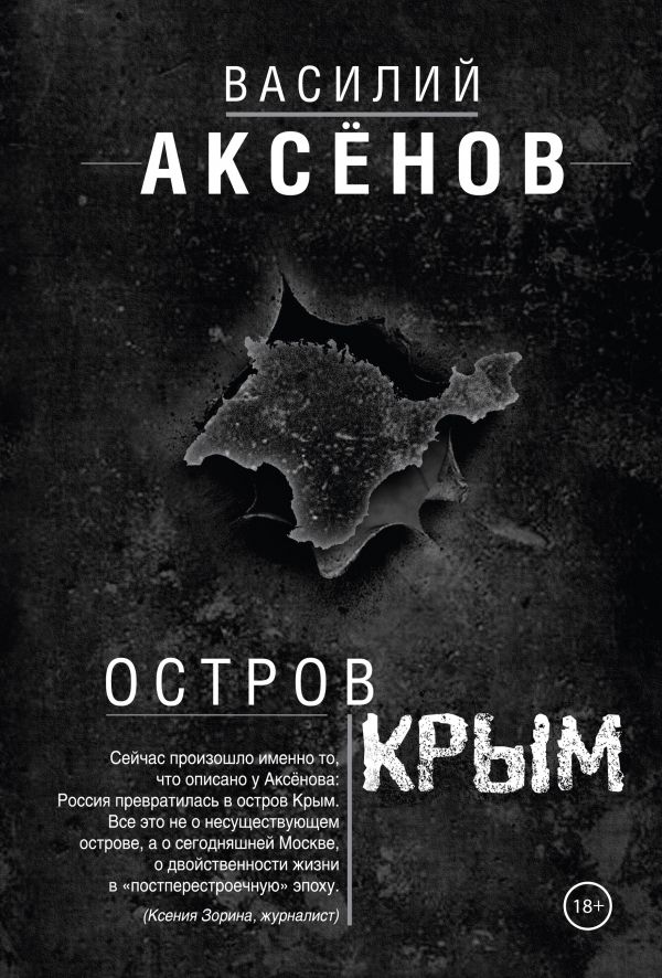 Остров Крым [Василий Аксенов] купить книгу в Киеве, Украина — Книгоград ...