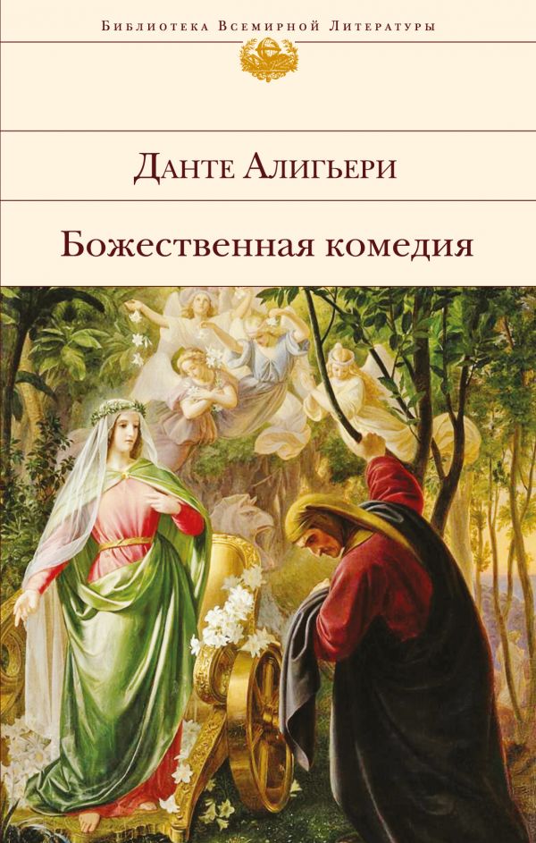Божественная комедия [Данте Алигьери] купить книгу в Киеве, Украина ...