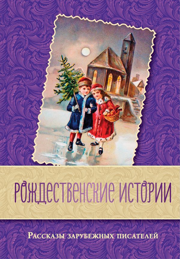 Рождественские истории. Рассказы зарубежных писателей [Чарльз Диккенс ...