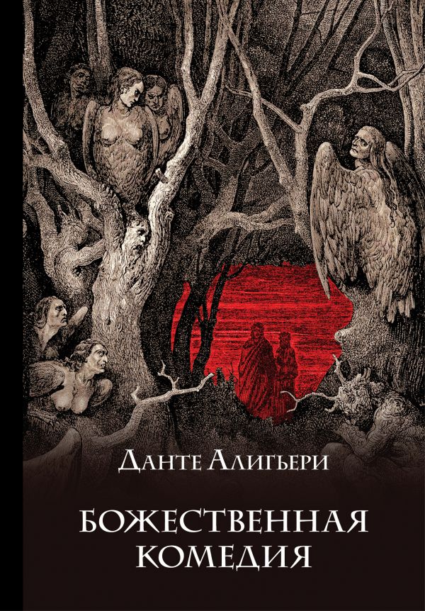 Божественная комедия [Данте Алигьери] купить книгу в Киеве, Украина ...