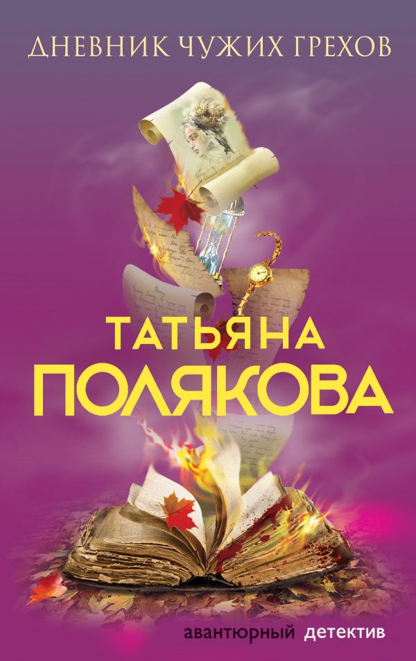 Дневник чужих грехов [Татьяна Полякова] купить книгу в Киеве, Украина ...