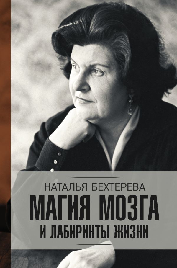 Магия мозга и лабиринты жизни [Наталья Бехтерева] купить книгу в Киеве ...