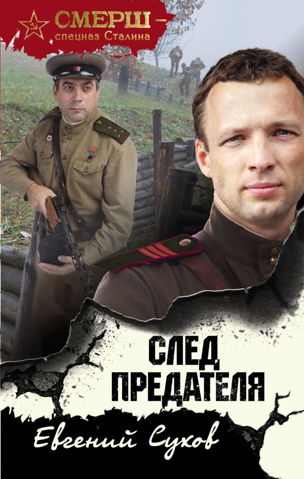 След предателя [Евгений Сухов] купить книгу в Киеве, Украина ...
