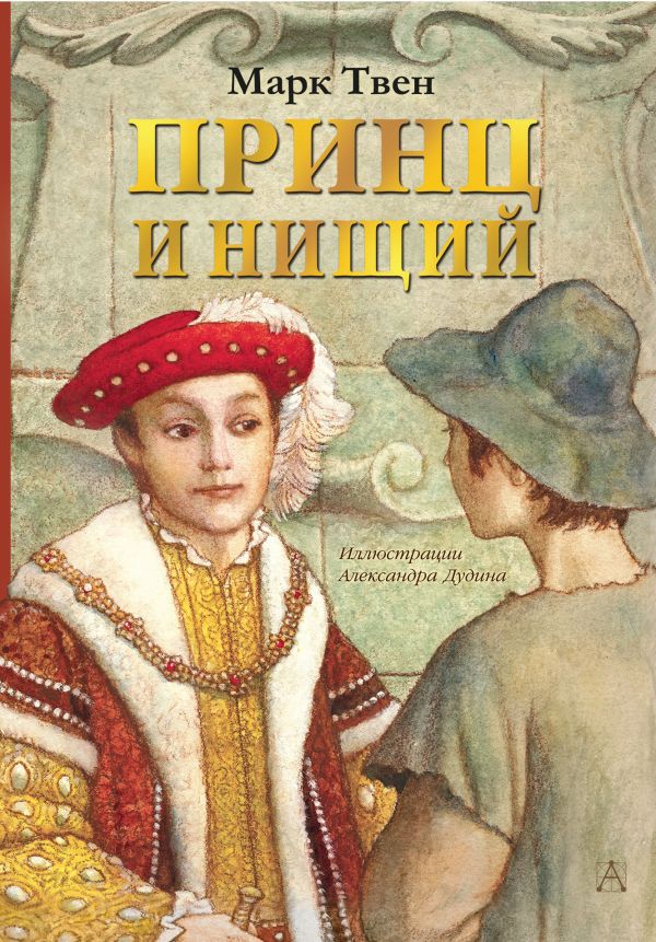 Принц и нищий [Марк Твен] купить книгу в Киеве, Украина — Книгоград ...
